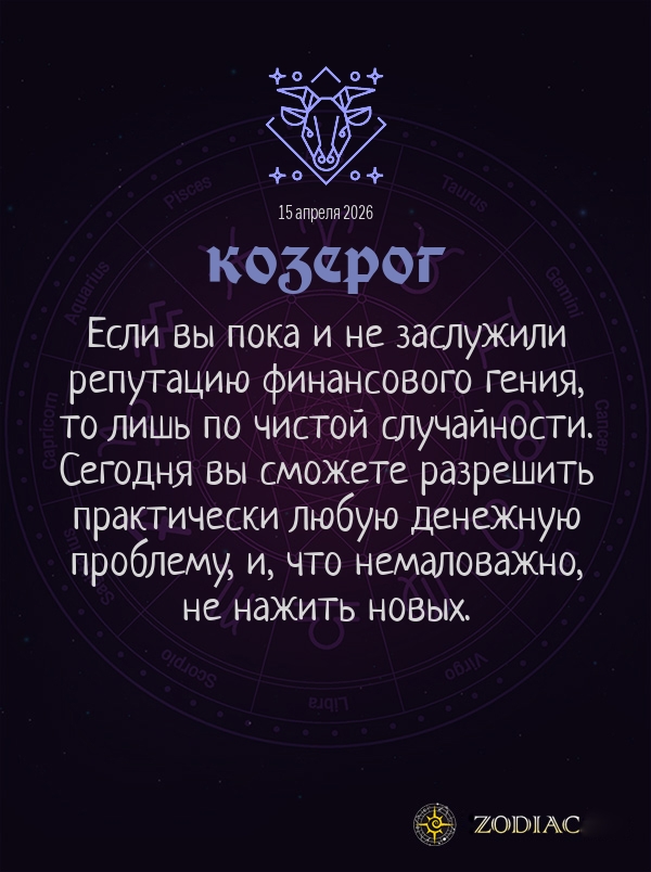 Козерог - Общий гороскоп картинкой на 15 апреля 2026