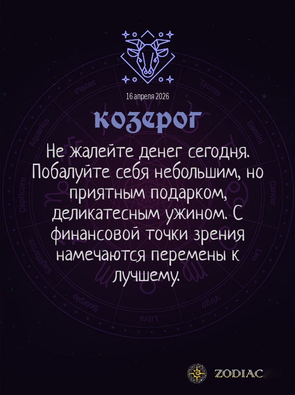 Козерог - Общий гороскоп картинкой на 16 апреля 2026