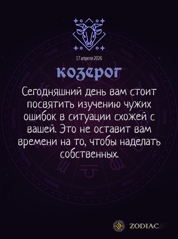 Козерог - Общий гороскоп картинкой на 17 апреля 2026