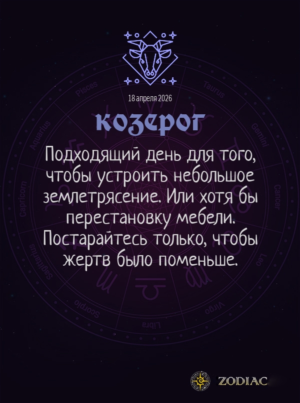 Козерог - Общий гороскоп картинкой на 18 апреля 2026