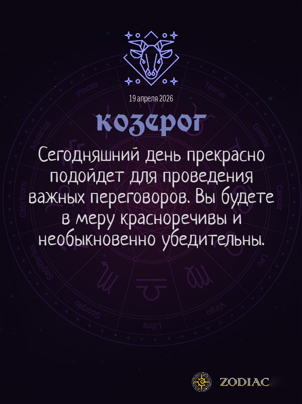 Козерог - Общий гороскоп картинкой на 19 апреля 2026