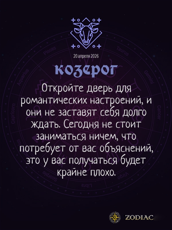 Козерог - Общий гороскоп картинкой на 20 апреля 2026