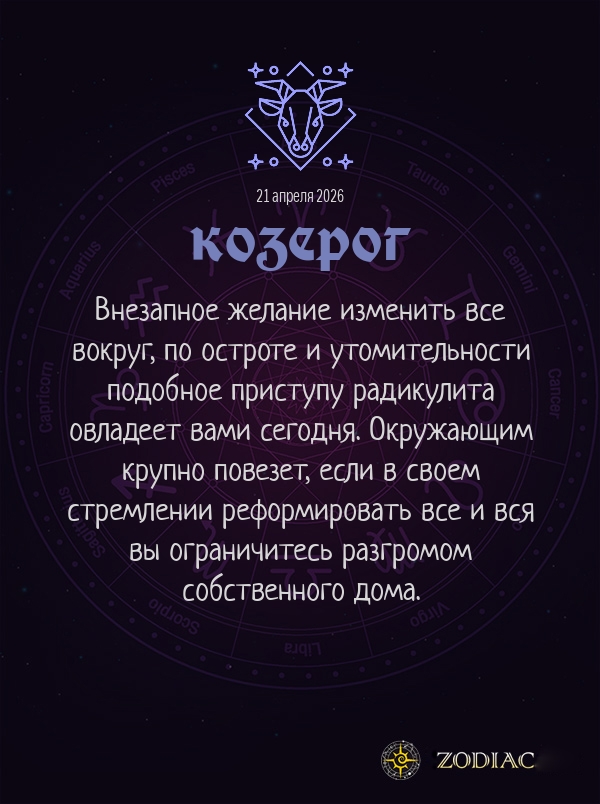Козерог - Общий гороскоп картинкой на 21 апреля 2026