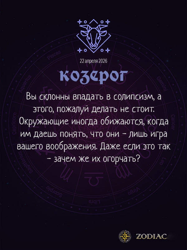 Козерог - Общий гороскоп картинкой на 22 апреля 2026