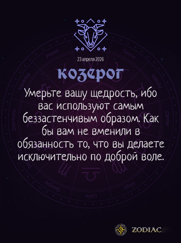 Козерог - Общий гороскоп картинкой на 23 апреля 2026