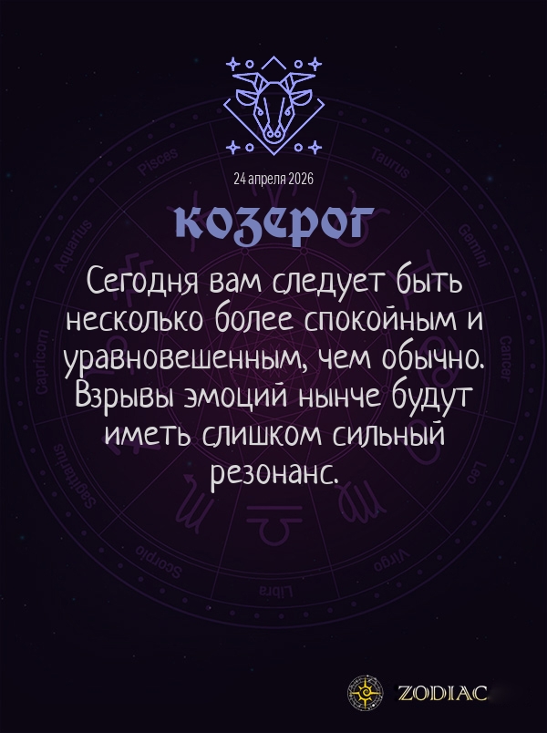 Козерог - Общий гороскоп картинкой на 24 апреля 2026