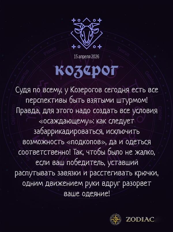 Козерог - Эротический гороскоп картинкой на 15 апреля 2026