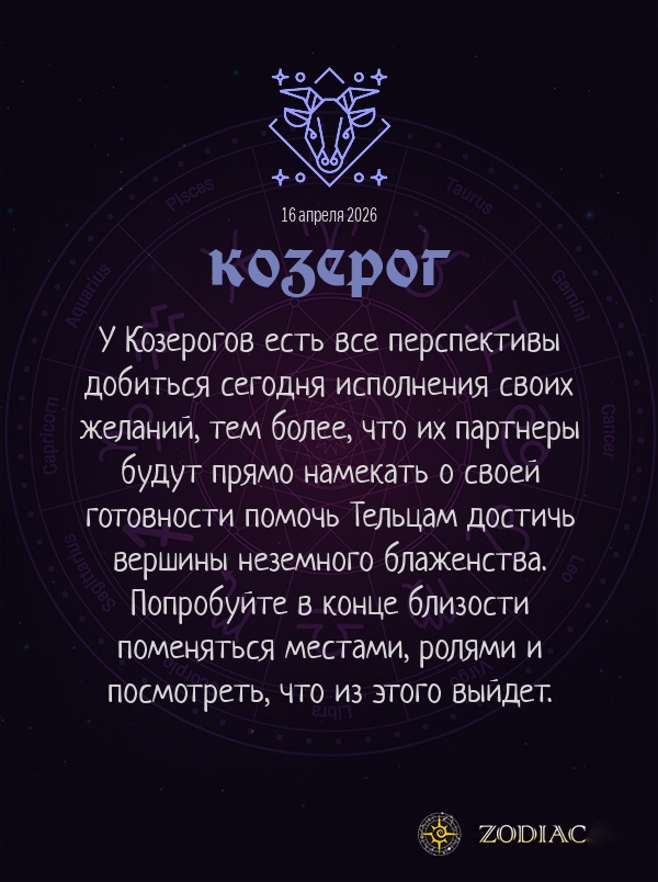 Козерог - Эротический гороскоп картинкой на 16 апреля 2026