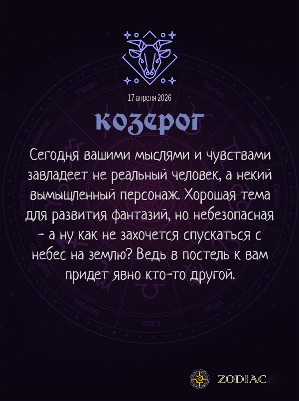 Козерог - Эротический гороскоп картинкой на 17 апреля 2026