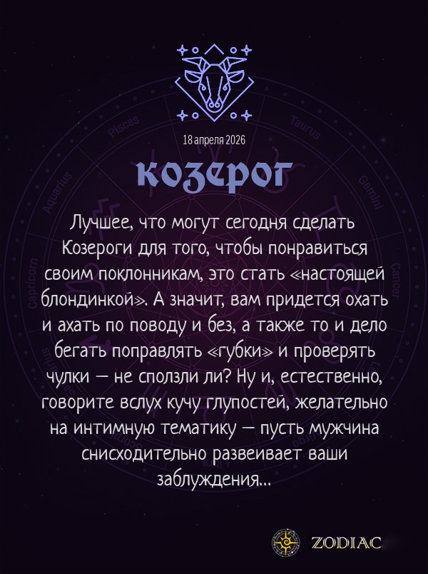 Козерог - Эротический гороскоп картинкой на 18 апреля 2026