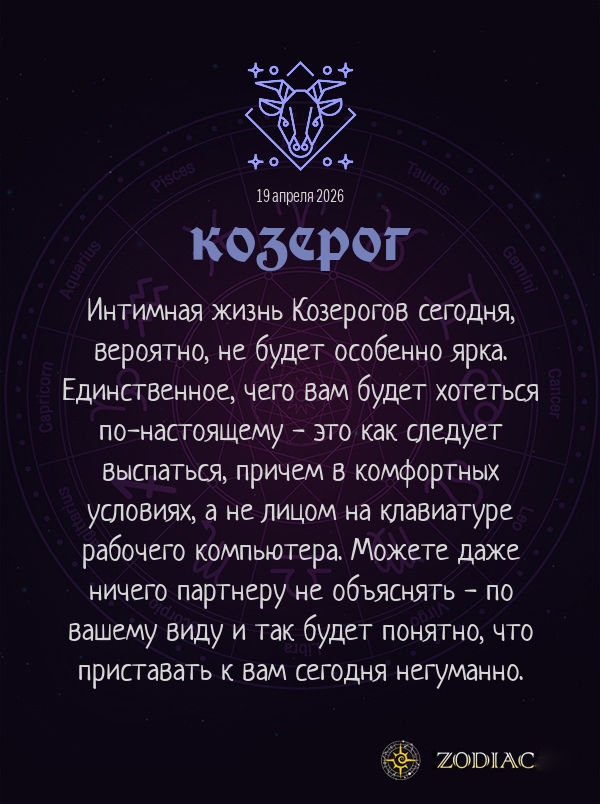 Козерог - Эротический гороскоп картинкой на 19 апреля 2026