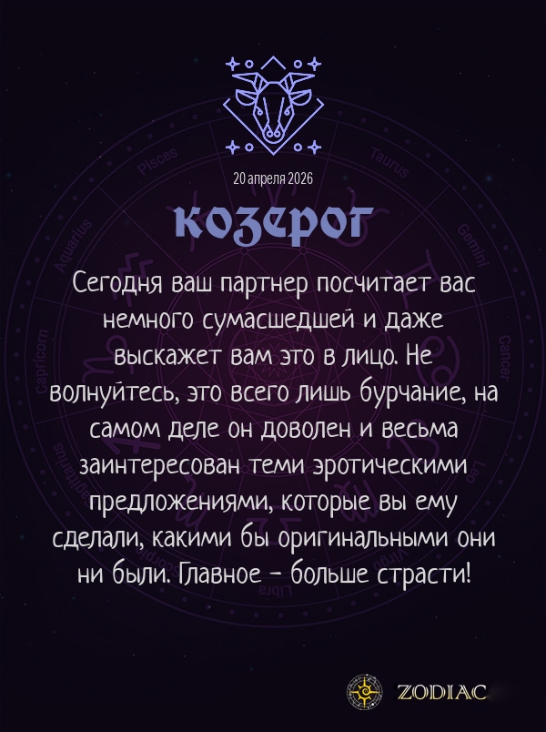 Козерог - Эротический гороскоп картинкой на 20 апреля 2026