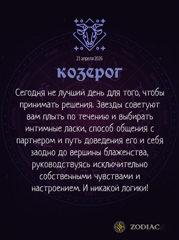 Козерог - Эротический гороскоп картинкой на 21 апреля 2026