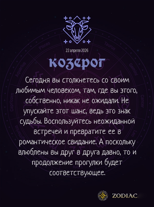 Козерог - Эротический гороскоп картинкой на 22 апреля 2026