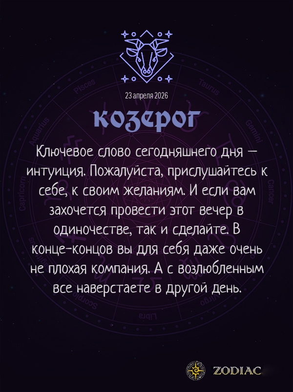 Козерог - Эротический гороскоп картинкой на 23 апреля 2026