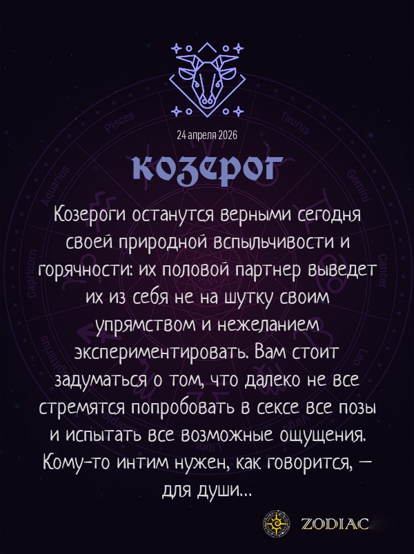 Козерог - Эротический гороскоп картинкой на 24 апреля 2026
