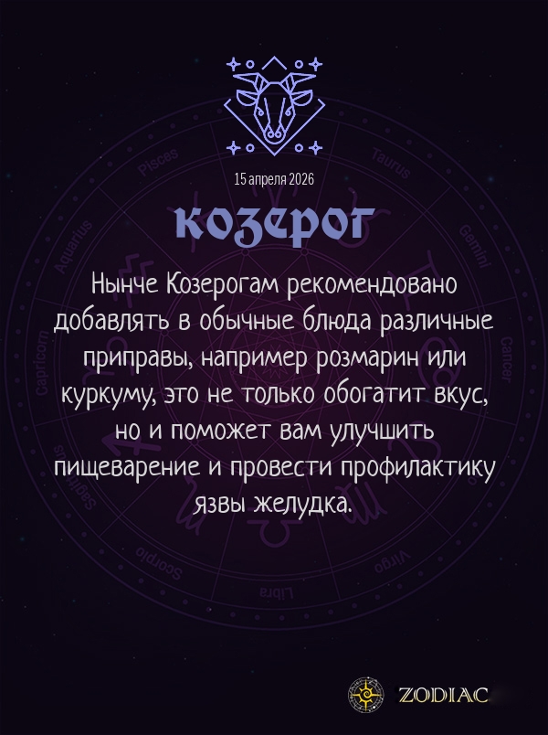Козерог - Гороскоп здоровья картинкой на 15 апреля 2026
