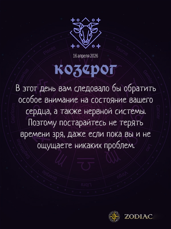 Козерог - Гороскоп здоровья картинкой на 16 апреля 2026