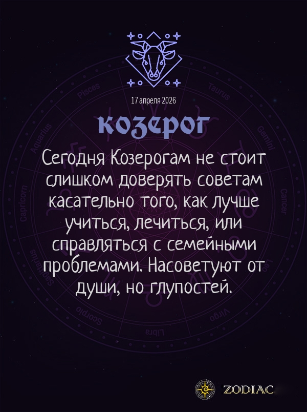 Козерог - Гороскоп здоровья картинкой на 17 апреля 2026
