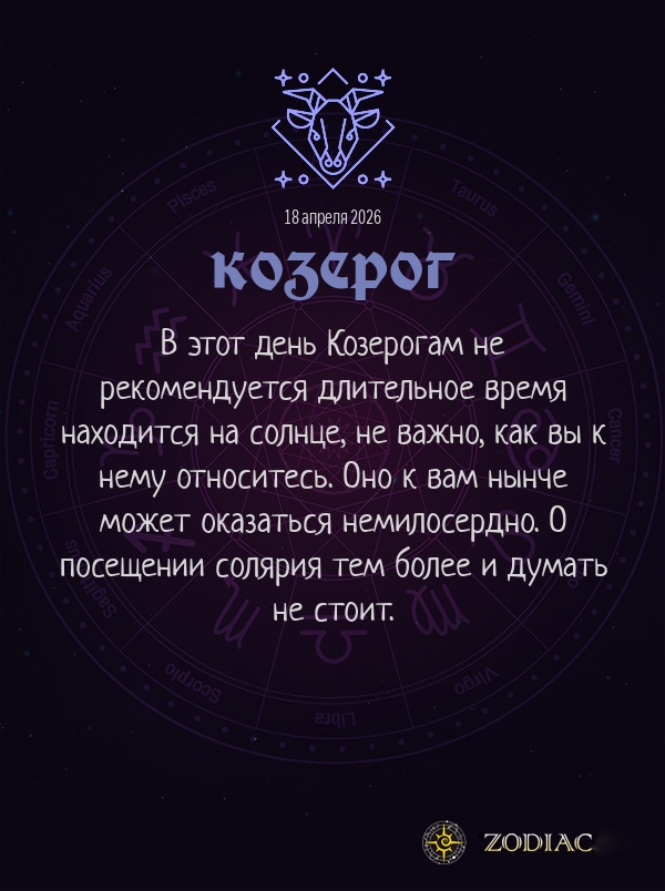 Козерог - Гороскоп здоровья картинкой на 18 апреля 2026