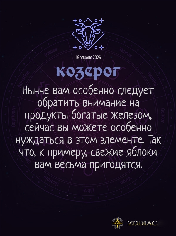 Козерог - Гороскоп здоровья картинкой на 19 апреля 2026