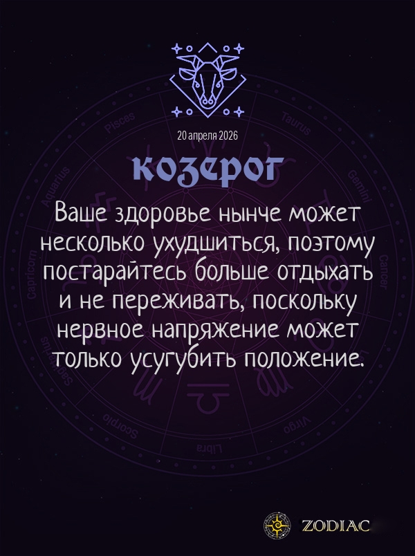 Козерог - Гороскоп здоровья картинкой на 20 апреля 2026