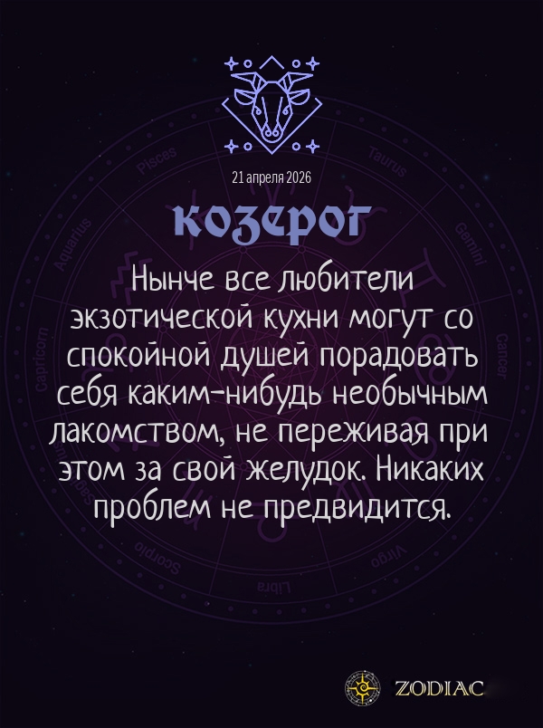 Козерог - Гороскоп здоровья картинкой на 21 апреля 2026
