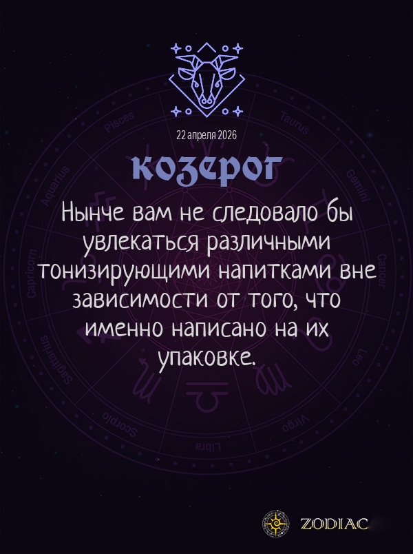 Козерог - Гороскоп здоровья картинкой на 22 апреля 2026