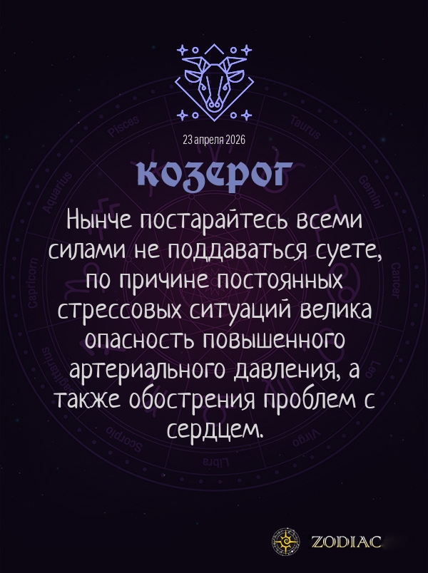 Козерог - Гороскоп здоровья картинкой на 23 апреля 2026