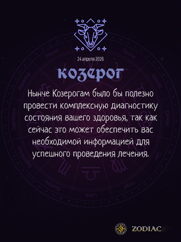 Козерог - Гороскоп здоровья картинкой на 24 апреля 2026
