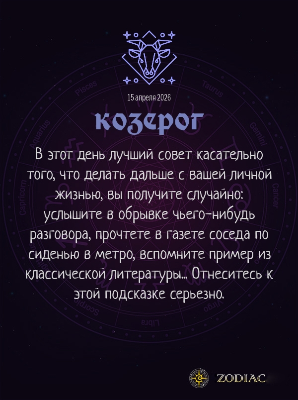 Козерог - Любовный гороскоп картинкой на 15 апреля 2026
