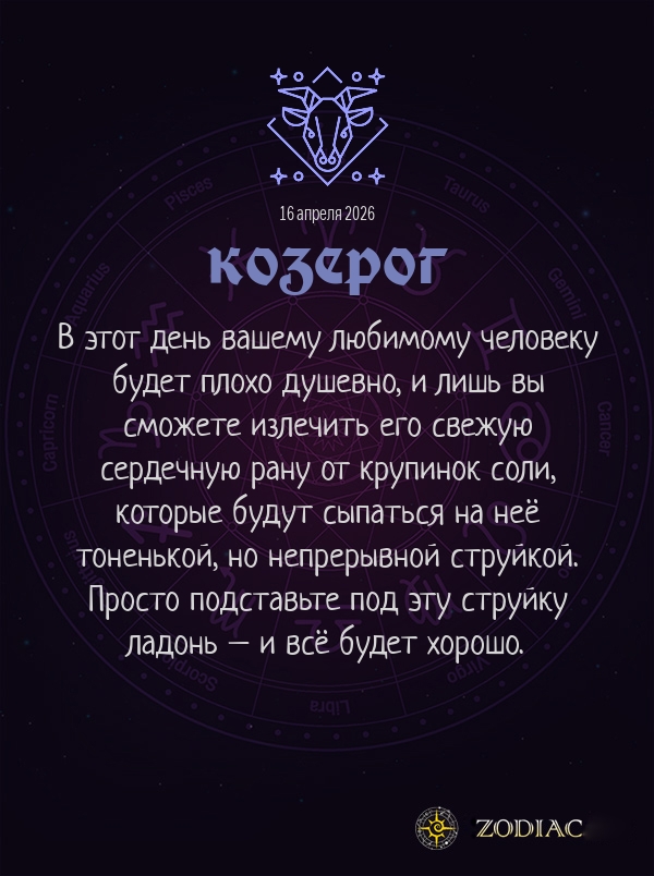 Козерог - Любовный гороскоп картинкой на 16 апреля 2026