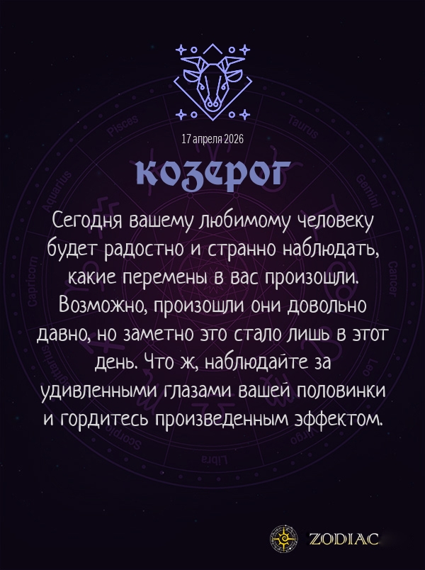 Козерог - Любовный гороскоп картинкой на 17 апреля 2026