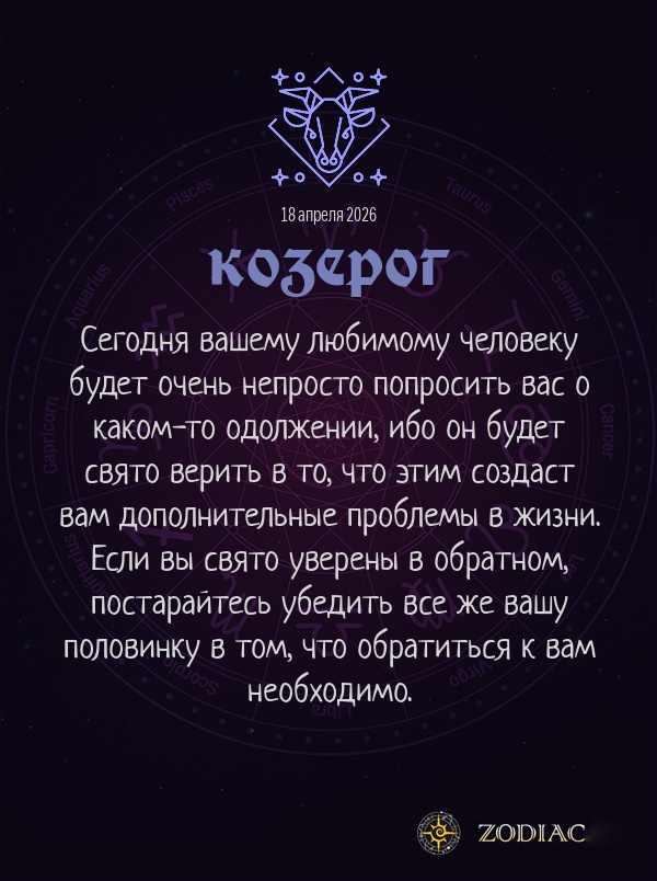 Козерог - Любовный гороскоп картинкой на 18 апреля 2026