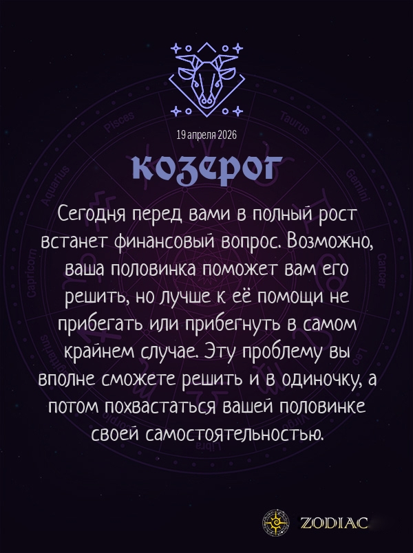 Козерог - Любовный гороскоп картинкой на 19 апреля 2026