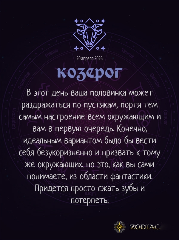 Козерог - Любовный гороскоп картинкой на 20 апреля 2026