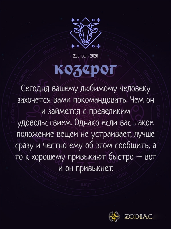Козерог - Любовный гороскоп картинкой на 21 апреля 2026