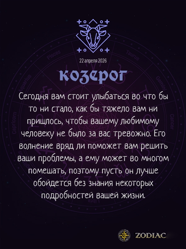 Козерог - Любовный гороскоп картинкой на 22 апреля 2026