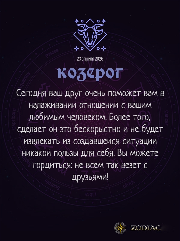 Козерог - Любовный гороскоп картинкой на 23 апреля 2026