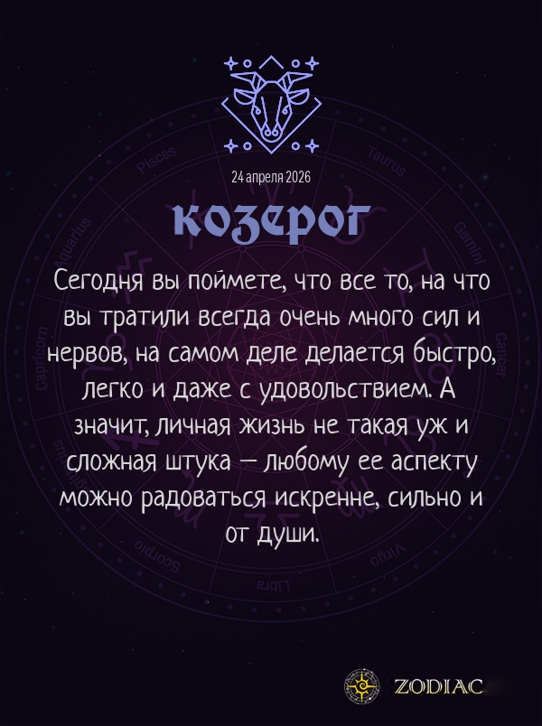 Козерог - Любовный гороскоп картинкой на 24 апреля 2026