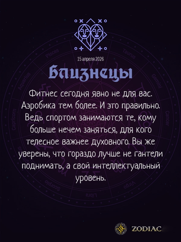 Близнецы - Анти-гороскоп картинкой на 15 апреля 2026