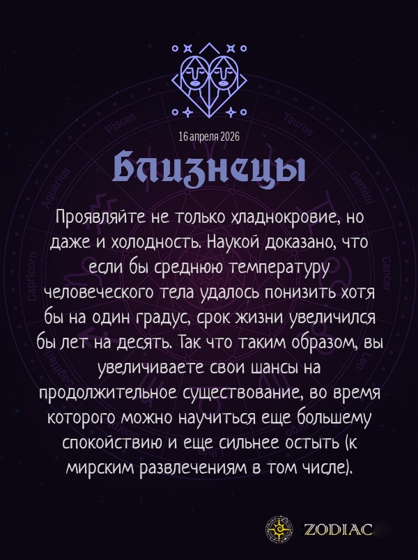 Близнецы - Анти-гороскоп картинкой на 16 апреля 2026