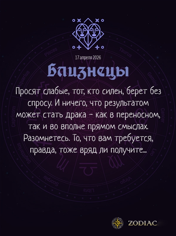 Близнецы - Анти-гороскоп картинкой на 17 апреля 2026