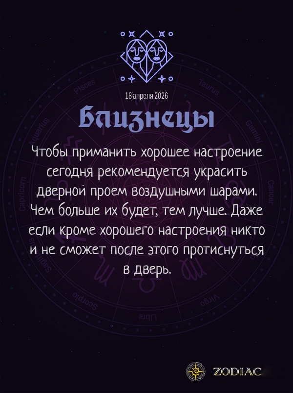 Близнецы - Анти-гороскоп картинкой на 18 апреля 2026