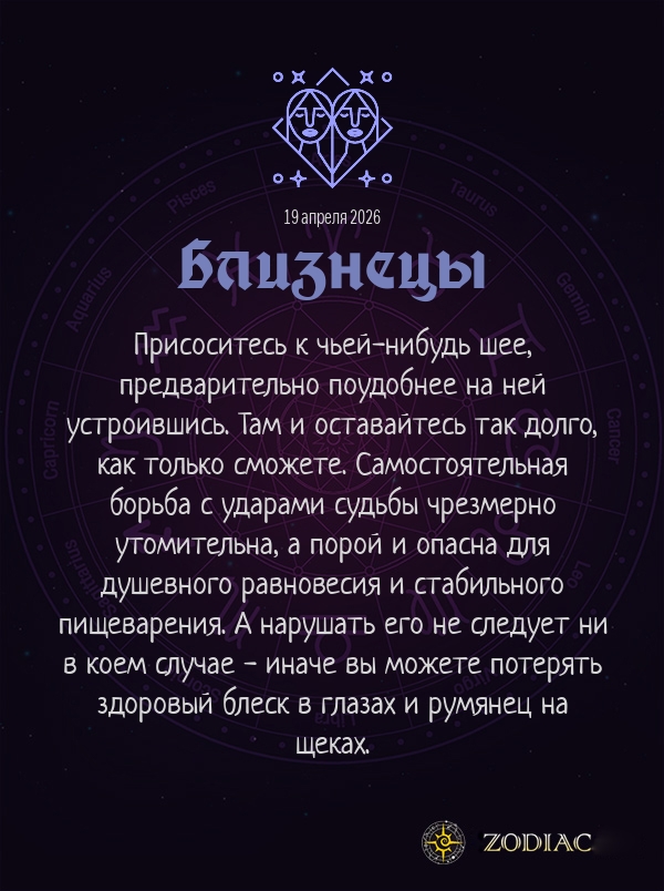 Близнецы - Анти-гороскоп картинкой на 19 апреля 2026