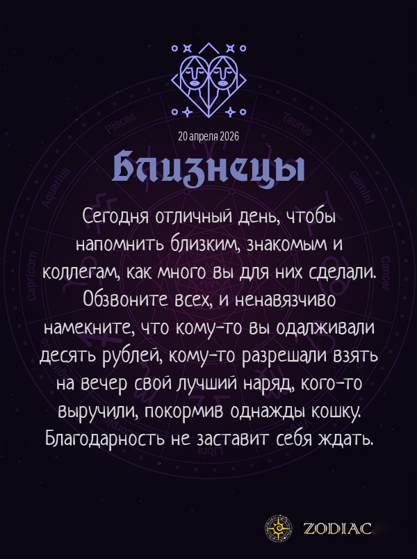 Близнецы - Анти-гороскоп картинкой на 20 апреля 2026