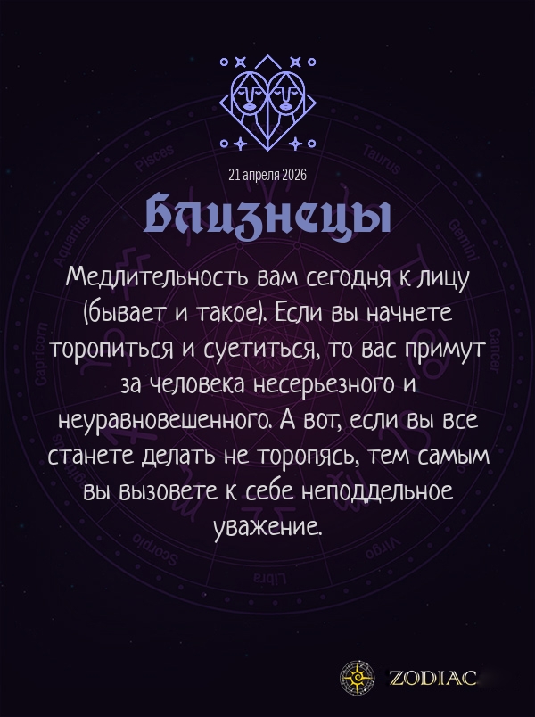 Близнецы - Анти-гороскоп картинкой на 21 апреля 2026