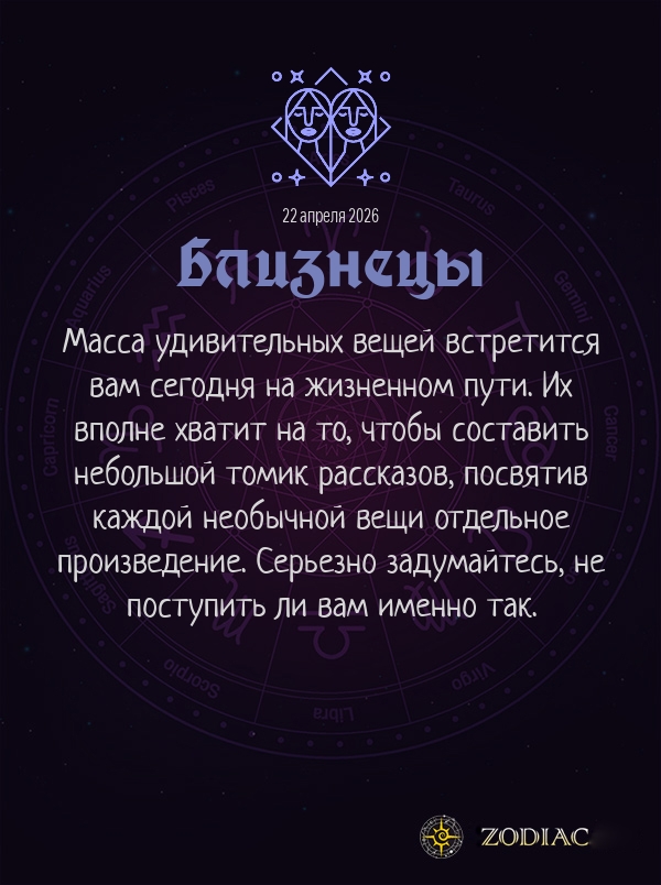 Близнецы - Анти-гороскоп картинкой на 22 апреля 2026