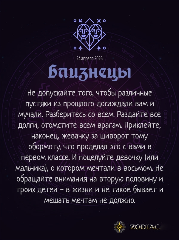 Близнецы - Анти-гороскоп картинкой на 24 апреля 2026
