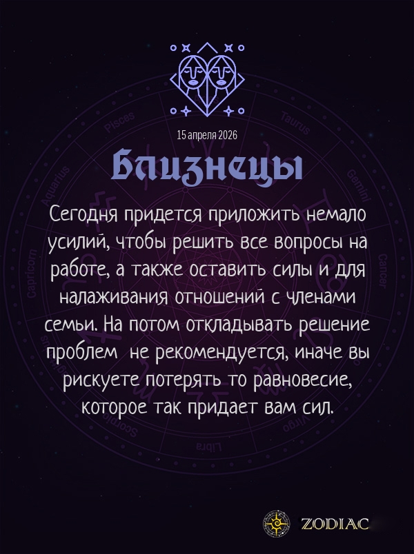 Близнецы - Бизнес гороскоп картинкой на 15 апреля 2026